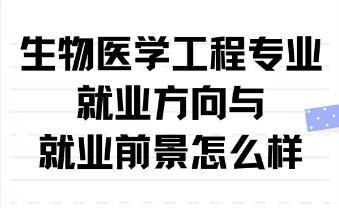 生物医学工程专业好就业吗？