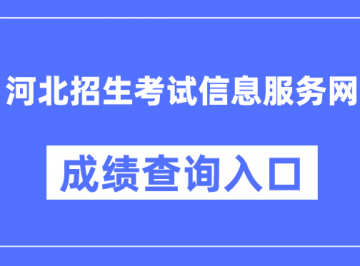 河北招生考试信息服务网成绩查询入口：http://www.hebeeb.com/