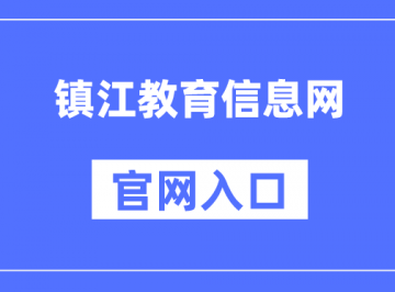 镇江教育信息网官网入口：http://www.zje.net.cn/
