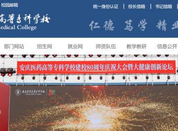 安庆医药高等专科学校官网网址入口：https://www.aqmc.edu.cn