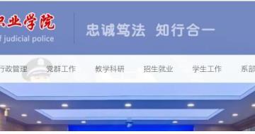 云南司法警官职业学院官网入口：https://www.yncpu.net