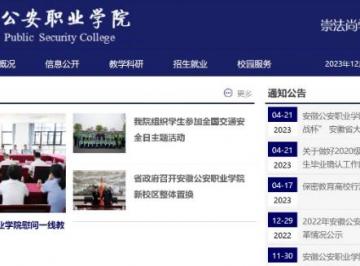 安徽公安职业学院官网网址入口：http://www.ahgaxy.com.cn