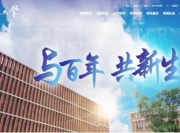 东北大学官网入口网址是什么: http://www.neu.edu.cn/