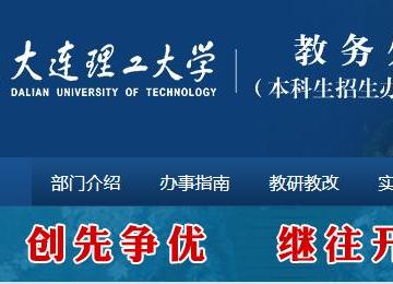 大连理工大学教务处管理系统入口：https://teach.dlut.edu.cn