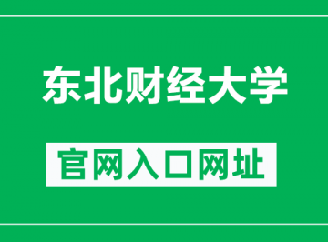 东北财经大学官网入口网址（https://www.dufe.edu.cn/）