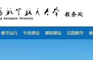 沈阳航空航天大学教务处网址入口：https://jwc.sau.edu.cn