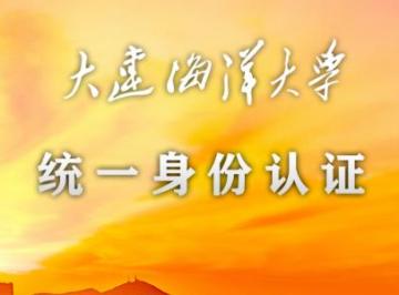 大连海洋大学教务管理系统登录入口：https://jwxt.dlou.edu.cn/sso/ddlogin