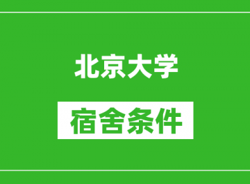 北京大学宿舍条件怎么样有空调吗?