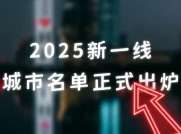 2025年新一线城市名单发布：成都连续11年蝉联榜首，合肥创历史新高