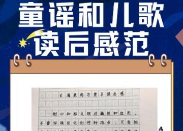 一年级读读童谣和儿歌读后感