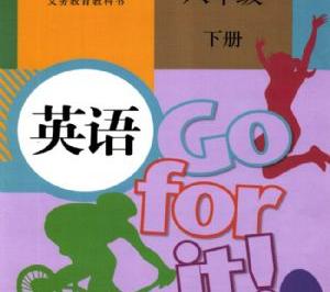 八下英语人教版电子课本 包含篇目和期末考试重点内容