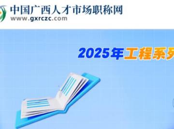 中国广西人才市场职称网官网是（广西人才市场职称网官网入口）
