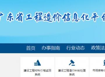 广东造价信息网是什么网站介绍：http://www.gdcost.com