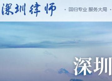 深圳律师官网网站入口网址：https://www.szlawyers.com/