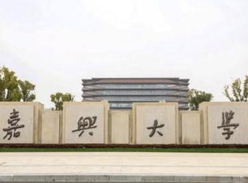 嘉兴大学是一本还是二本 嘉兴大学属于什么档次