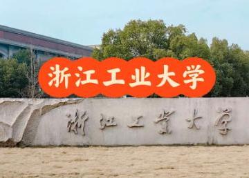 浙工大是什么档次 浙江工业大学是985还是211