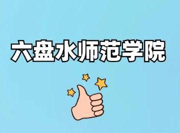 六盘水师范学院是一本还是二本 六盘水师范学院简介