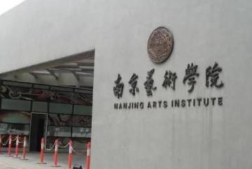 南京艺术学院是几本大学, 是222大学吗
