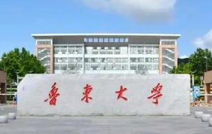 山东鲁东大学是几本 烟台鲁东大学是几本