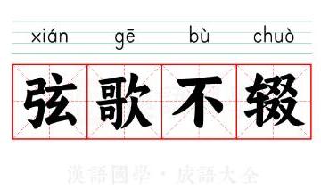 烽火乱世 弦歌不辍的英文怎么说