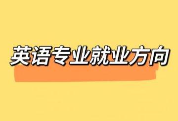 英语专业好就业吗及就业方向是？