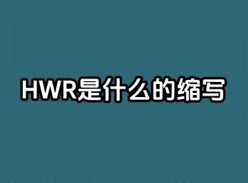 HWR是什么的缩写？