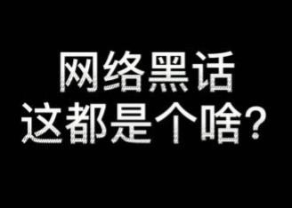 网络黑话是什么意思怎么说？