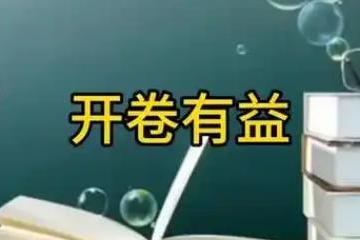 开卷有益的主人公是谁?答案