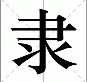 隶怎么读  隶字怎么读li还是di