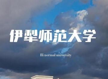 伊犁师范学院是一本还是二本？(伊犁师范学院和伊犁师范大学关系）