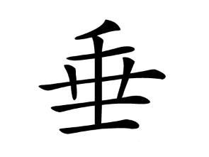 垂的偏旁部首是什么