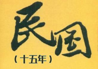 民国15年是哪一年? 民国15年发生的大事有哪些？