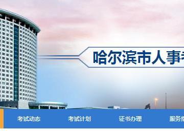 哈尔滨市人事考试网登录入口：http://hrb.hljrsks.org.cn/