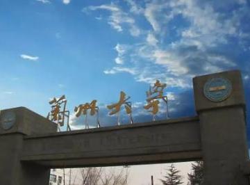 兰州大学是985还是211？