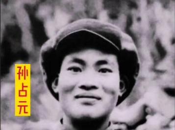 孙占元的英勇事迹200字左右