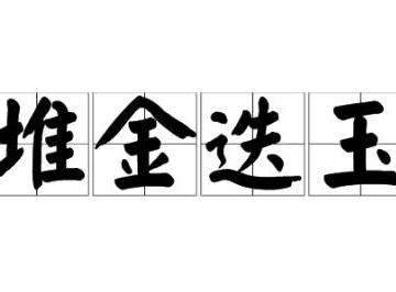 堆金迭玉还是堆金叠玉？