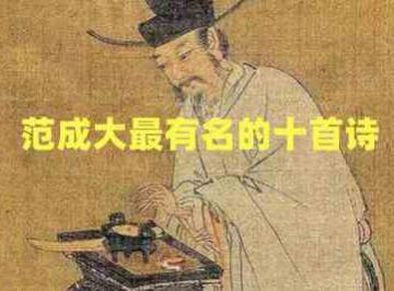 范成大最有名的十首诗