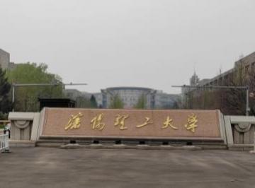 沈阳理工大学什么档次?