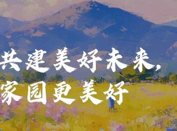 共筑新家园的经典句子（精选21句）