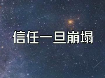 失去信任最经典的句子短句（精选26句）