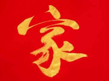 “父爱则母静,母静则子安,子安则家和”是什么意思？