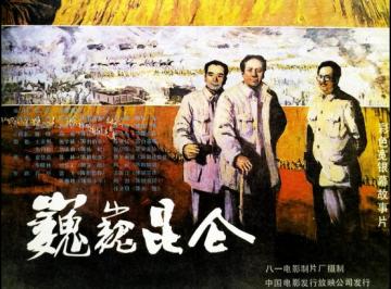 巍巍昆仑老电影简介