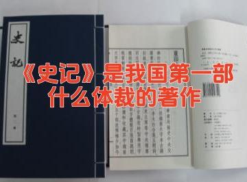 《史记》是我国第一部什么体裁的著作