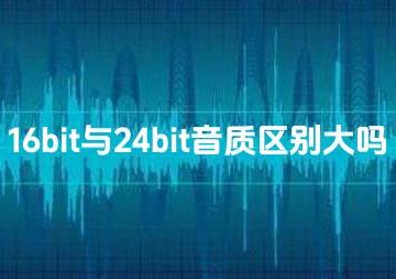 16bit与24bit音质区别大吗