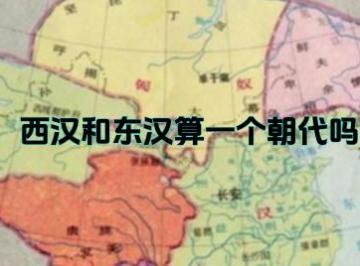 西汉和东汉算一个朝代吗