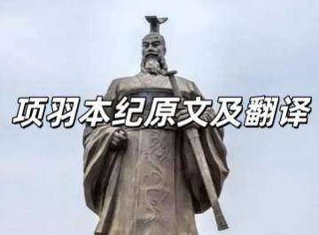 项羽本纪原文及翻译
