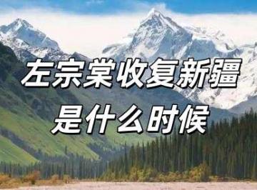 左宗棠收复新疆是什么时候?