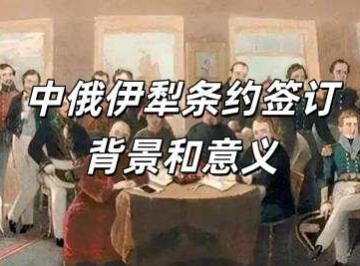 中俄伊犁条约签订背景和意义是什么