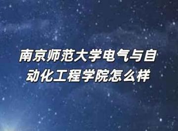 南京师范大学电气与自动化工程学院怎么样