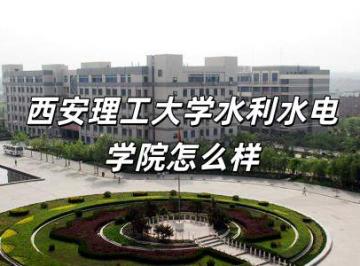 西安理工大学水利水电学院怎么样